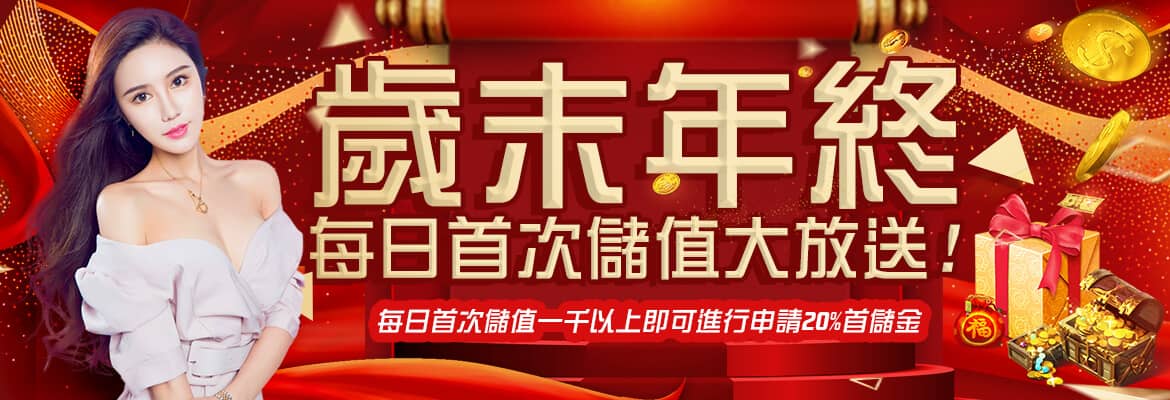 萬家娛樂城-歲末年終每日首次儲值大放送